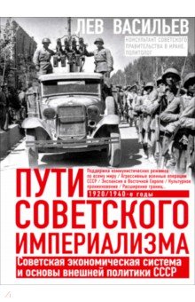 Васильев Лев Мстиславович: Пути советского империализма. Советская экономическая система и основа внешней политики СССР