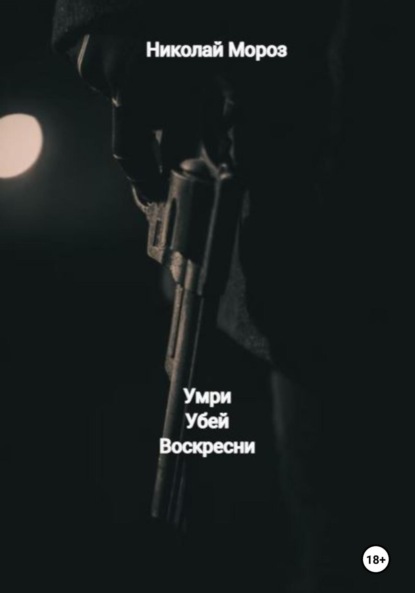 Мороз Николай: Умри Убей Воскресни