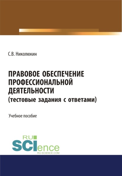 Вячеславович Станислав Николюкин: Правовое обеспечение профессиональной деятельности (тестовые задания). (СПО). Учебное пособие