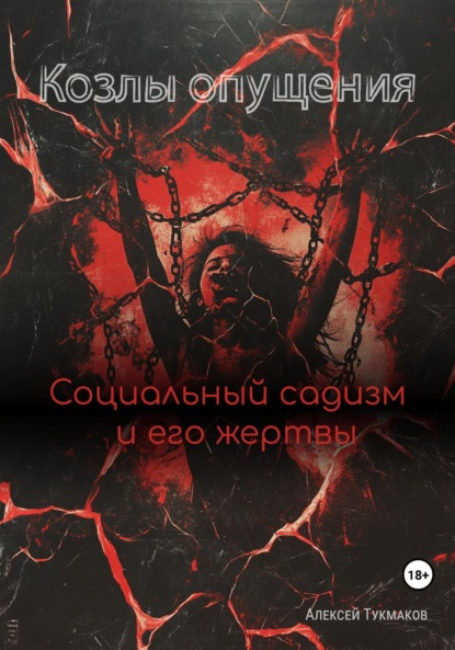 Васильевич Алексей Тукмаков: Козлы опущения: Социальный садизм и его жертвы