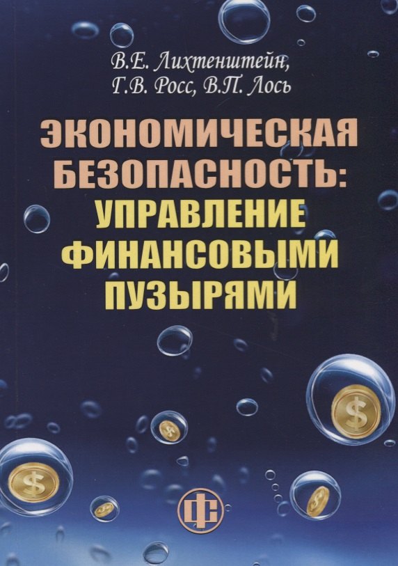 Ефраимович Лихтенштейн Владимир: Экономическая безопасность: управление финансовыми пузырями