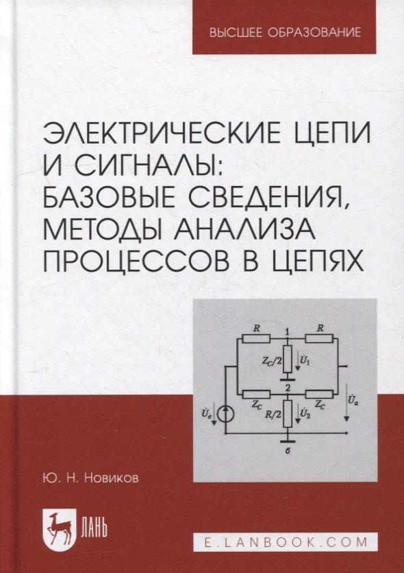 Новиков Юрий Витальевич: Электрические цепи и сигналы: базовые сведения, методы анализа процессов в цепях: учебник для вузов