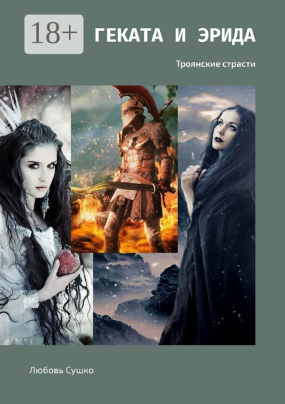 Сушко Любовь: Геката и Эрида. Троянские страсти