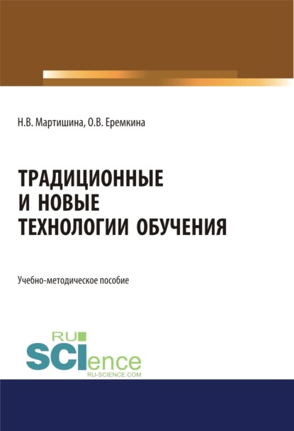 Васильевна Нина Мартишина: Традиционные и новые технологии обучения. (Аспирантура, Бакалавриат, Магистратура). Учебно-методическое пособие.