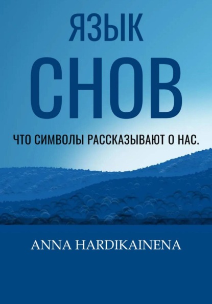Hardikainena Anna: Язык снов: Что символы рассказывают о нас