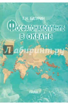 Батурин Глеб Николаевич: Фосфатонакопление в океане