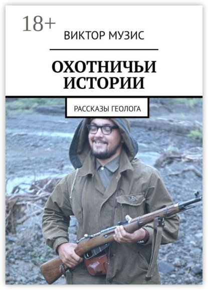 Музис Виктор: Охотничьи истории. Рассказы геолога