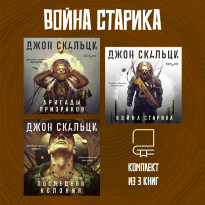 Скальци Джон: Война старика. Комплект из 3 книг