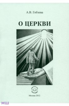 Гобзева Анна Вячеславовна: О церкви