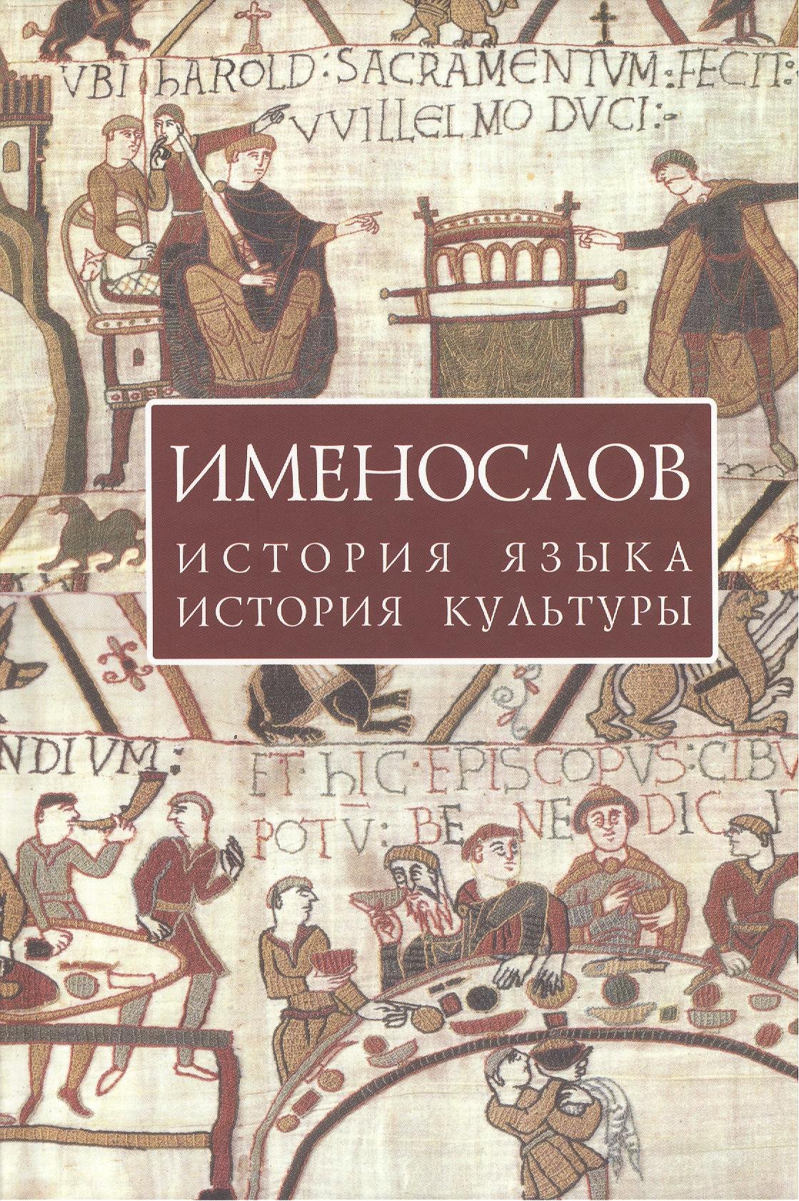 Борисович Успенский Федор: Именослов: История языка история культуры