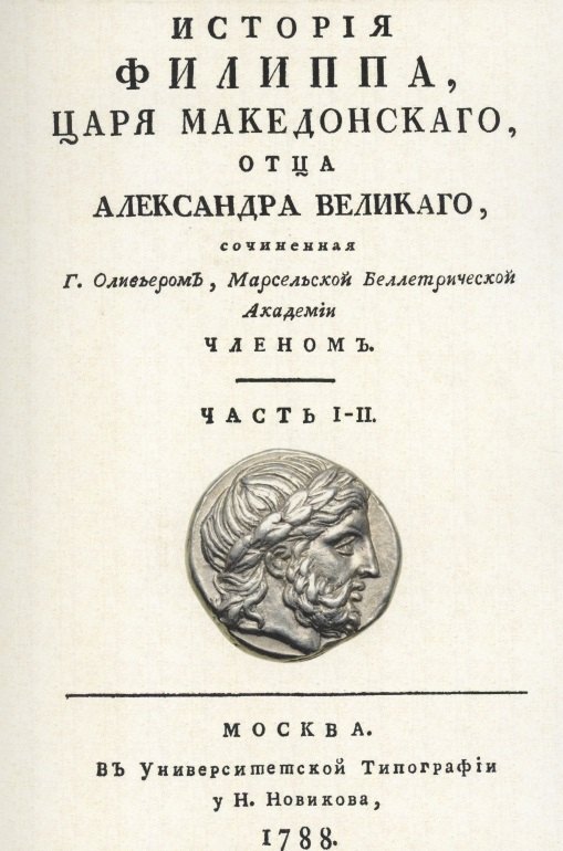 Матье Оливье Клод: История Филиппа царя македонского, отца Александра Великого