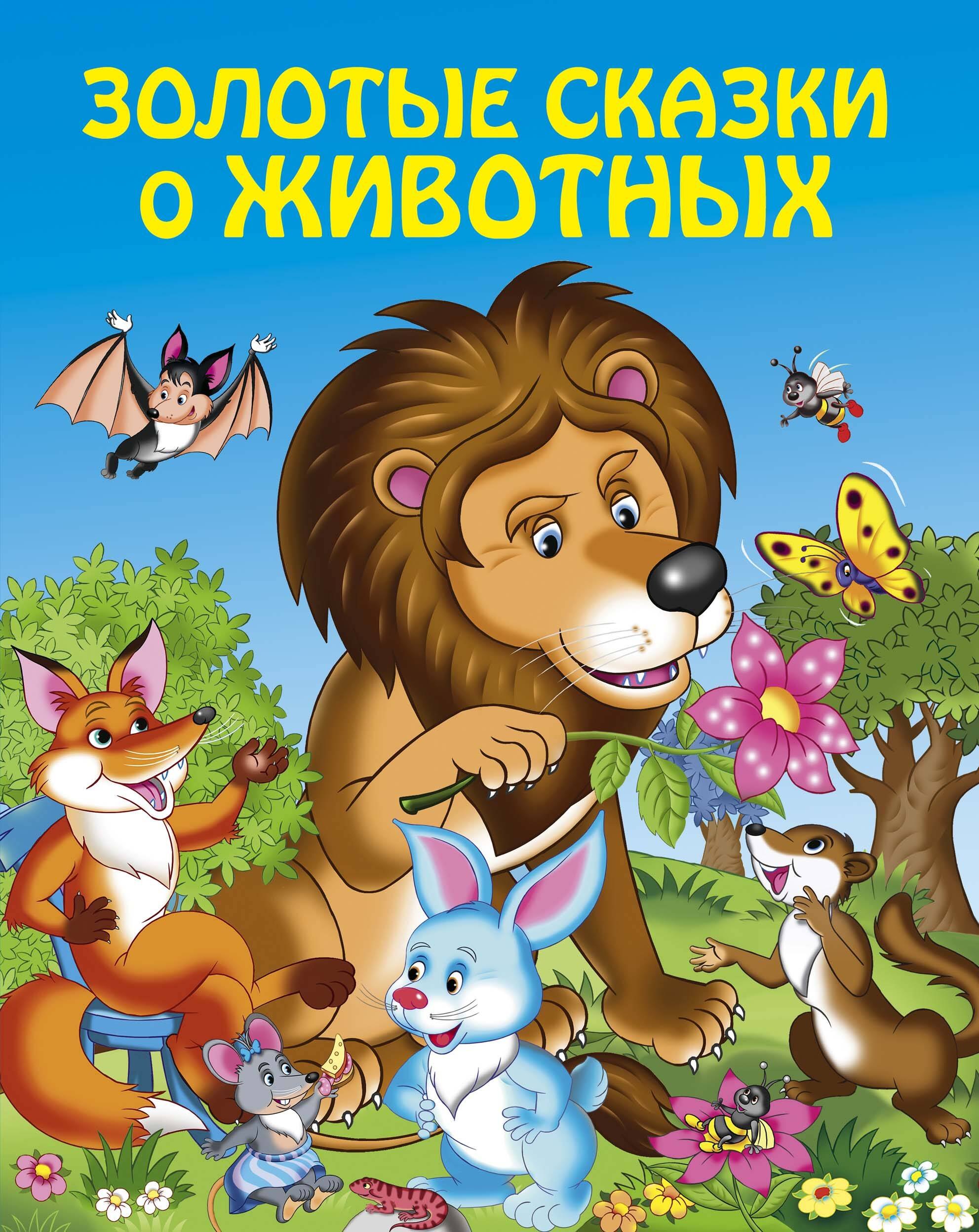 Панков Игорь Г.: Золотые сказки о животных
