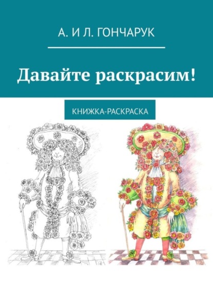 и Л. А. Гончарук: Давайте раскрасим! Книжка-раскраска