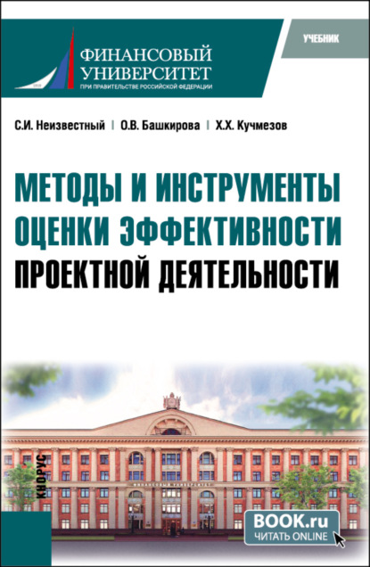 Иванович Сергей Неизвестный: Методы и инструменты оценки эффективности проектной деятельности. (Бакалавриат, Магистратура). Учебник.