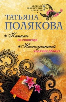 Полякова Татьяна Викторовна: Капкан на спонсора. Неопознанный ходячий объект