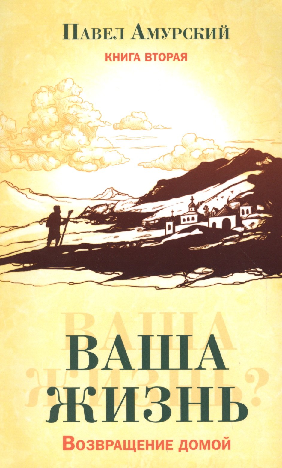 Амурский Павел: Ваша жизнь. Возвращение домой. Книга вторая.