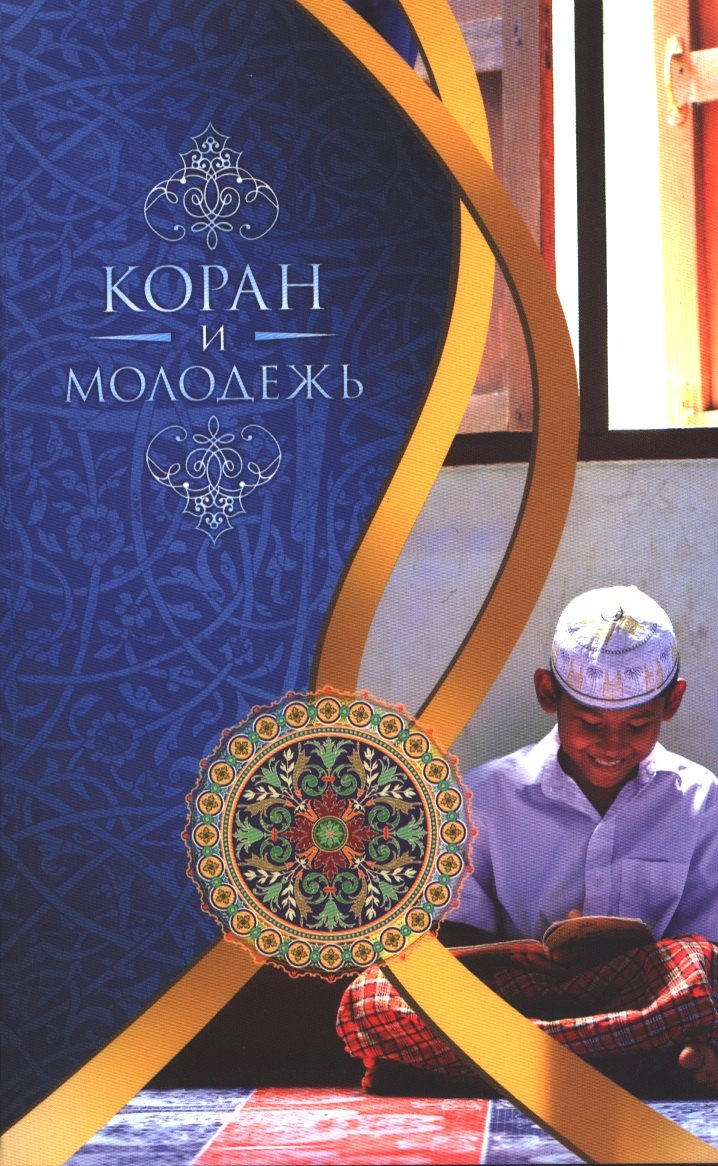 Мухаммад Бистуни: Коран и молодёжь