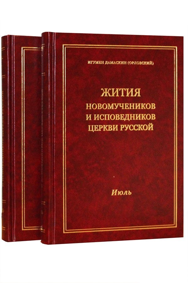 Жития новомучеников и исповедников Церкви Русской. Июль. В 2 томах. Часть I. Часть II (Комплект из 2 книг)