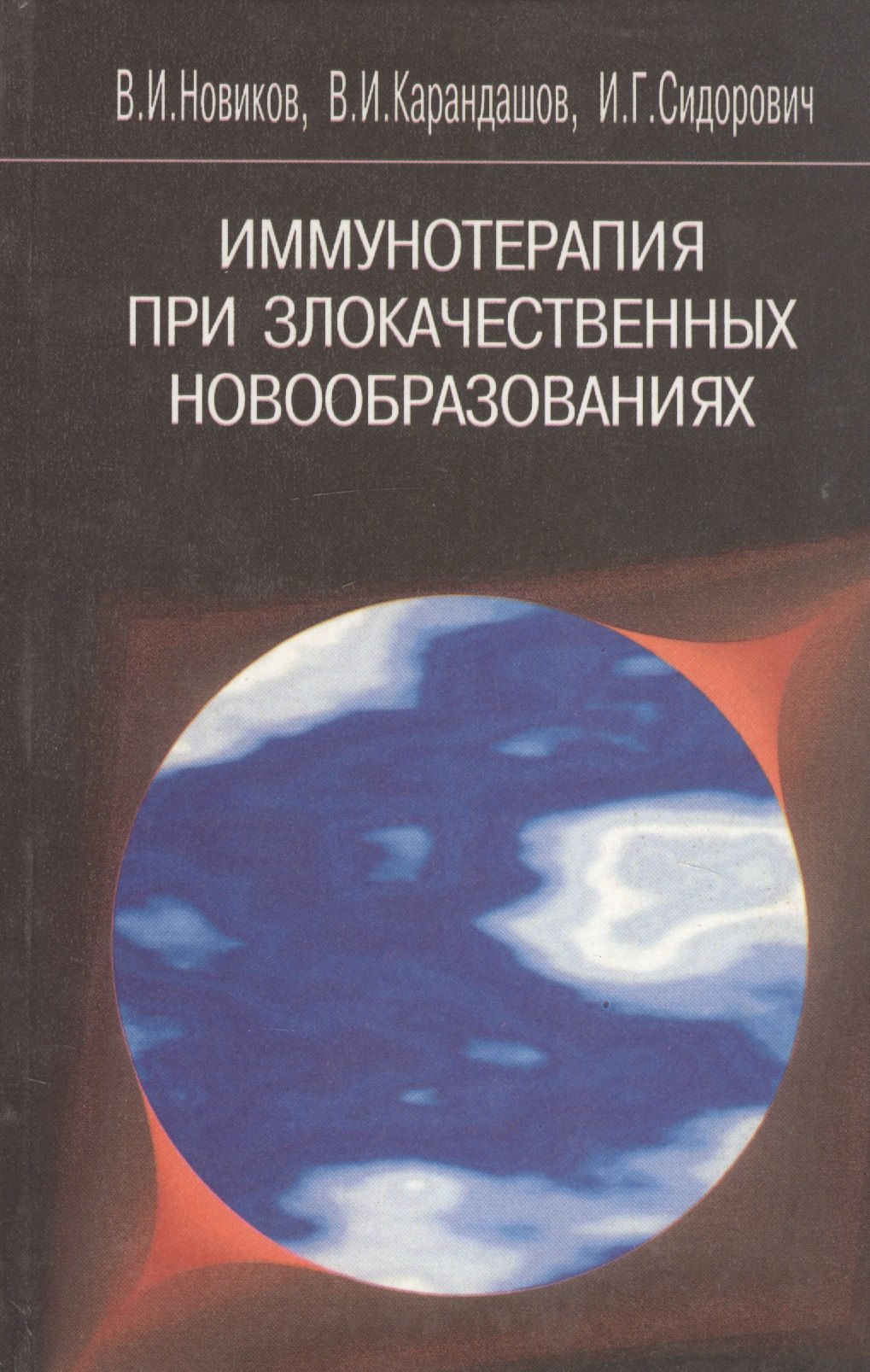 Игоревич Новиков Владимир: Иммунотерапия при злокачественных новообразованиях изд.2