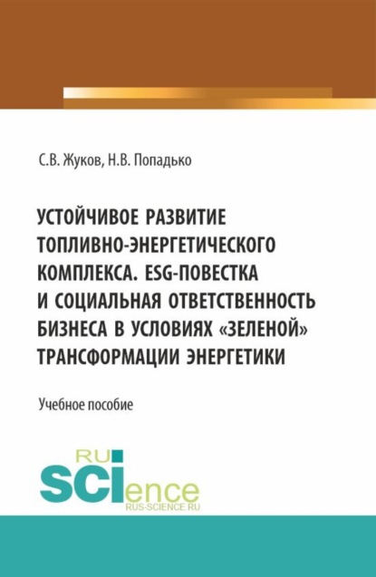 Вячеславович Станислав Жуков: Устойчивое развитие топливно-энергетического комплекса. ESG – повестка и социальная ответственность бизнеса в условиях зеленой трансформации энергетики. (Бакалавриат, Магистратура). Учебное пособие.