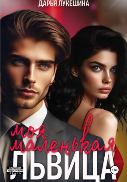 Лукешина Дарья: Моя маленькая львица