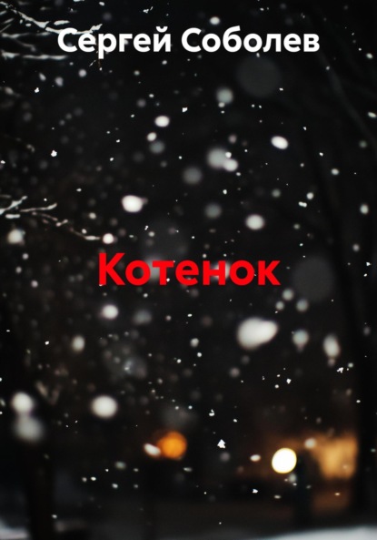 Соболев Сергей: Котенок