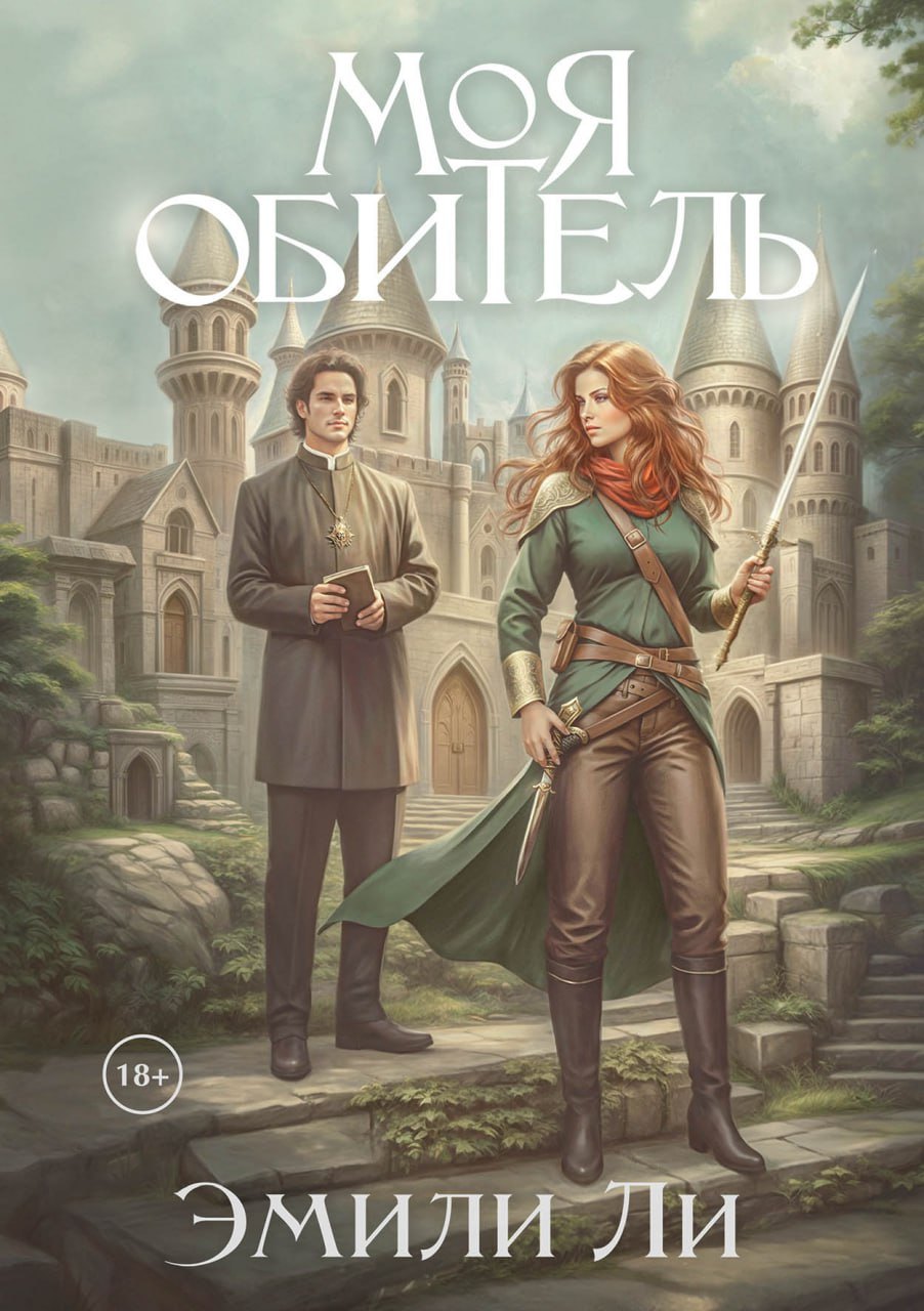 Ли Эмили: Моя обитель