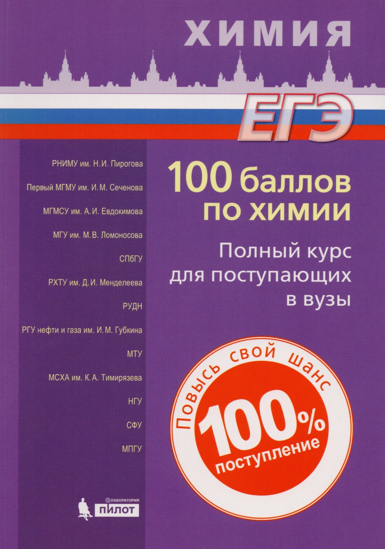 Витальевич Негребецкий Вадим: 100 баллов по химии. Полный курс для поступающих в ВУЗы: учебное пособие