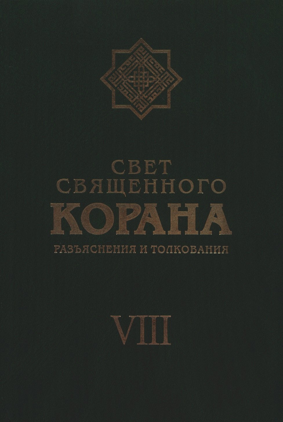 Камал Имани Сейед: Свет Священного Корана: Разъяснения и толкования. Том 8