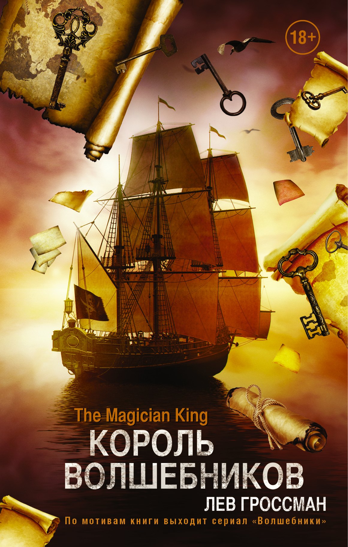 Гроссман Лев: Король Волшебников