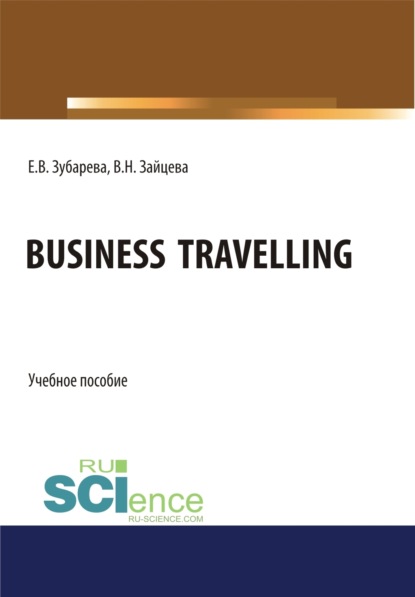 Вячеславовна Елена Зубарева: Business Travelling. (Бакалавриат, Магистратура). Учебное пособие.