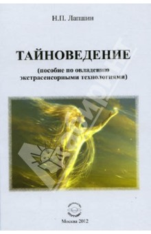 Лапшин Николай Павлович: Тайноведение (пособие по овладению экстрасенсорными технологиями)