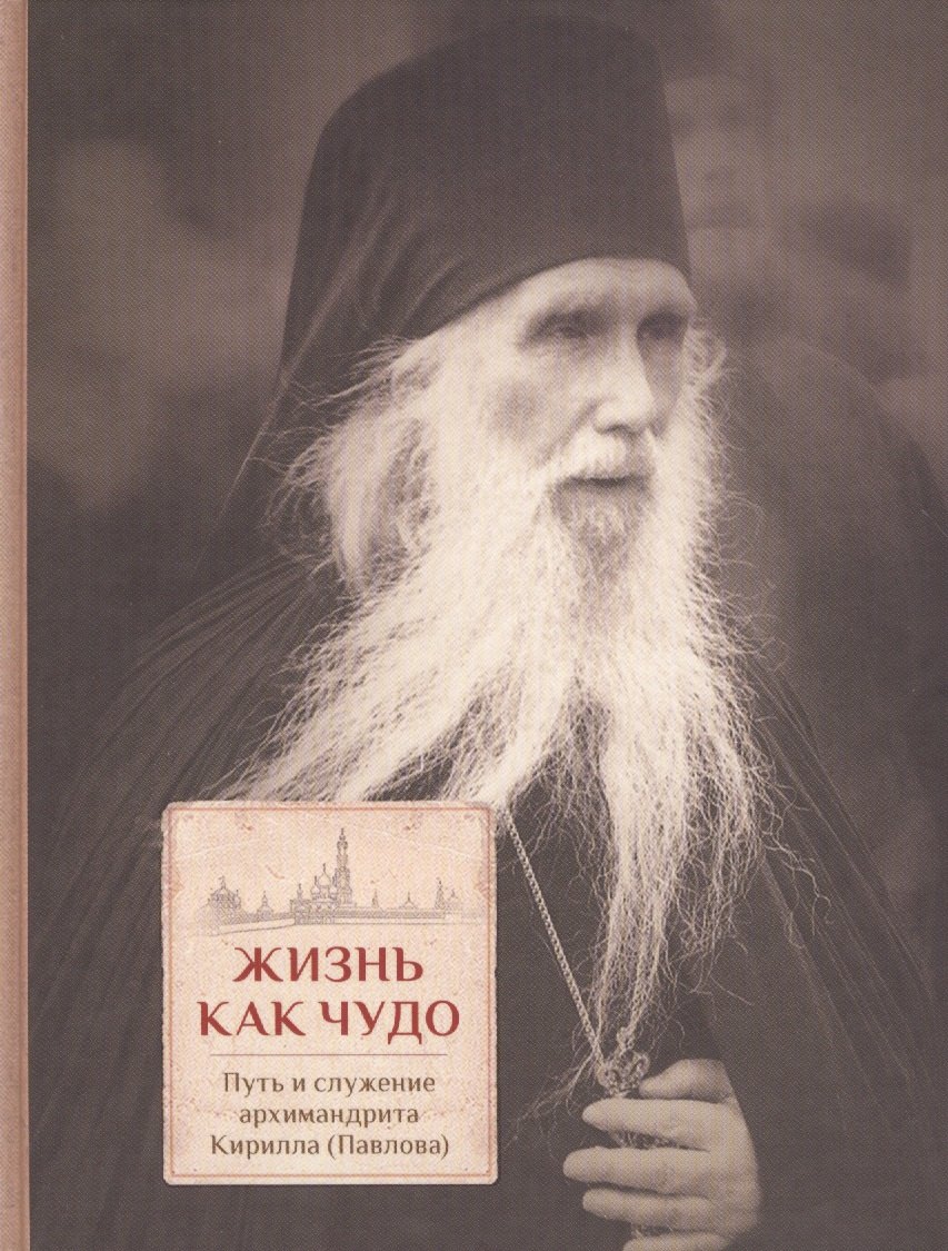 Д.О. Трибушный: Жизнь как чудо. Путь и служение архимандрита Кирилла (Павлова)