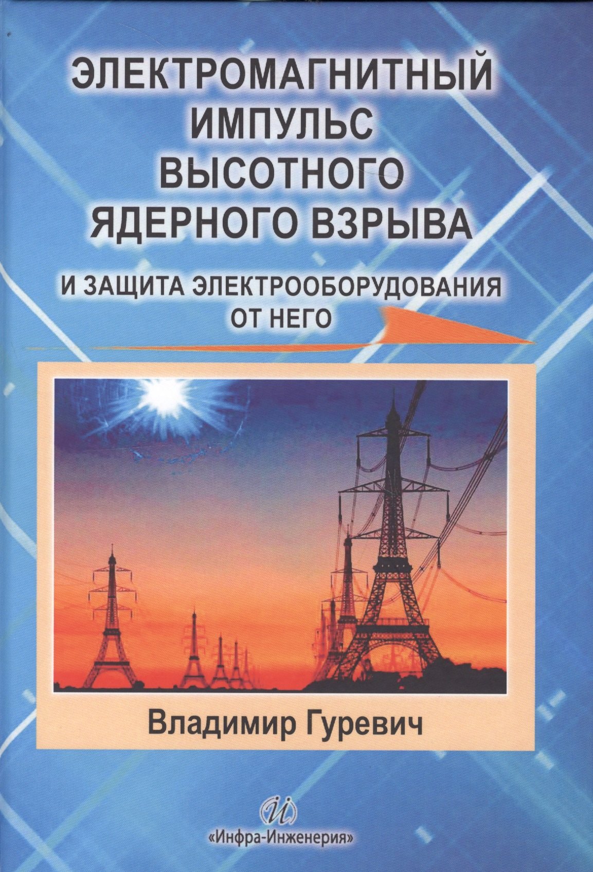 Игоревич Гуревич Владимир: Электромагнитный импульс высотного ядерного взрыва и защита электрооборудования от него. Монография