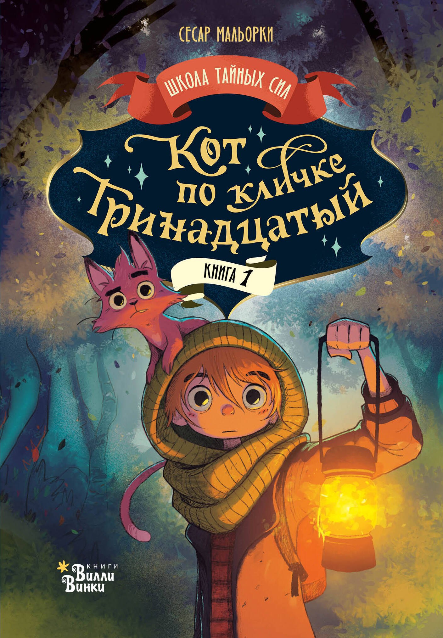 Сесар Мальорки: Кот по кличке Тринадцатый