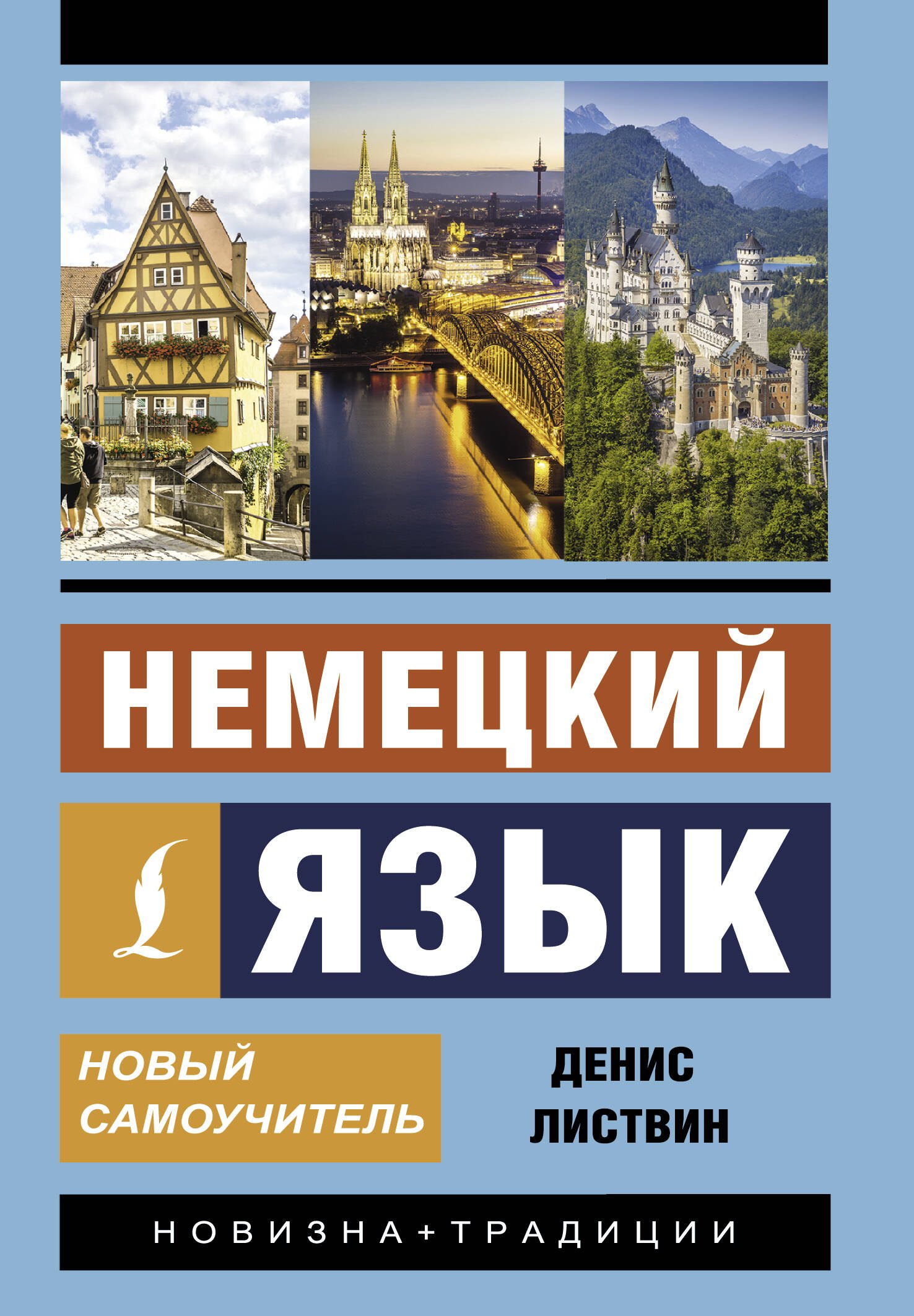 Листвин Денис Алексеевич: Немецкий язык. Новый самоучитель