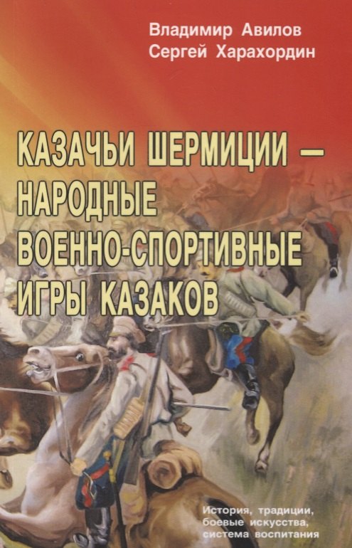 Авилов Владимир Иванович: Казачьи шермиции - народные военно-спортивные игры казаков