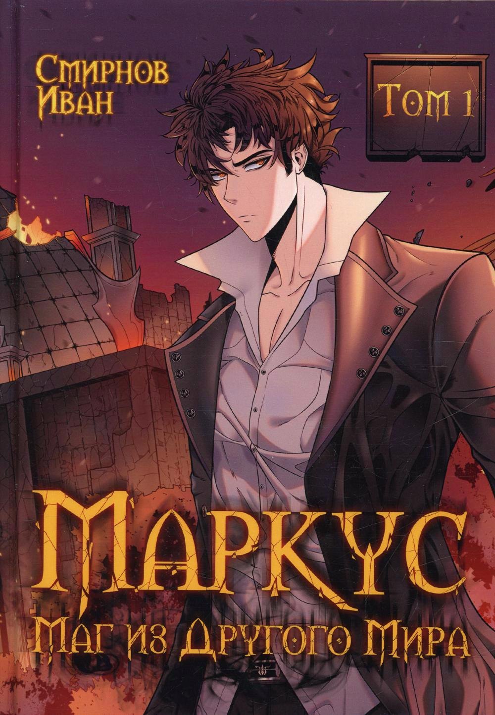 Смирнов Иван: Маркус. Маг из другого мира. Т. 1