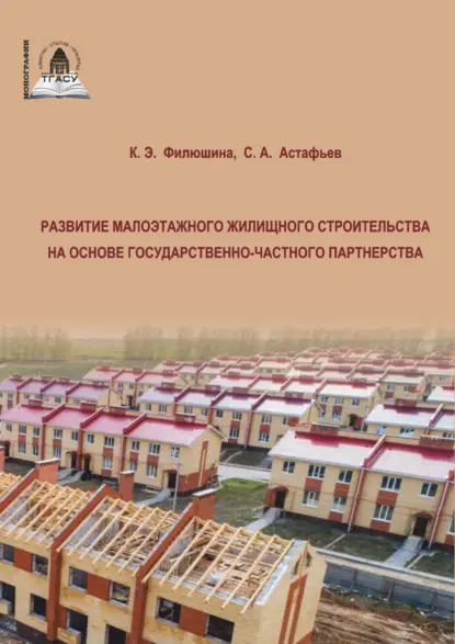 Э. К. Филюшина: Развитие малоэтажного жилищного строительства на основе государственно-частного партнерства