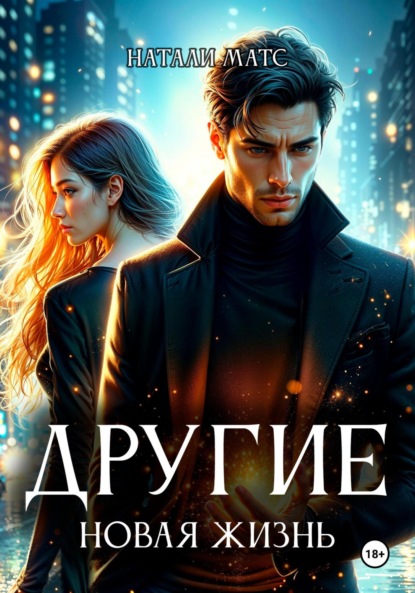 Mats Natali: Другие. Новая жизнь