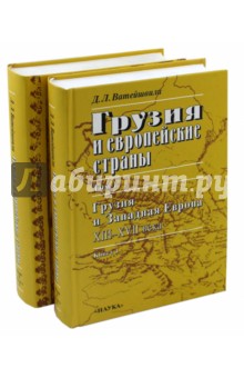 Ватейшвили Джуаншер Леванович: Грузия и европейские страны. В 3-х томах. Том 1. Книга 1, Книга 2. Очерки истории взаимоотношений