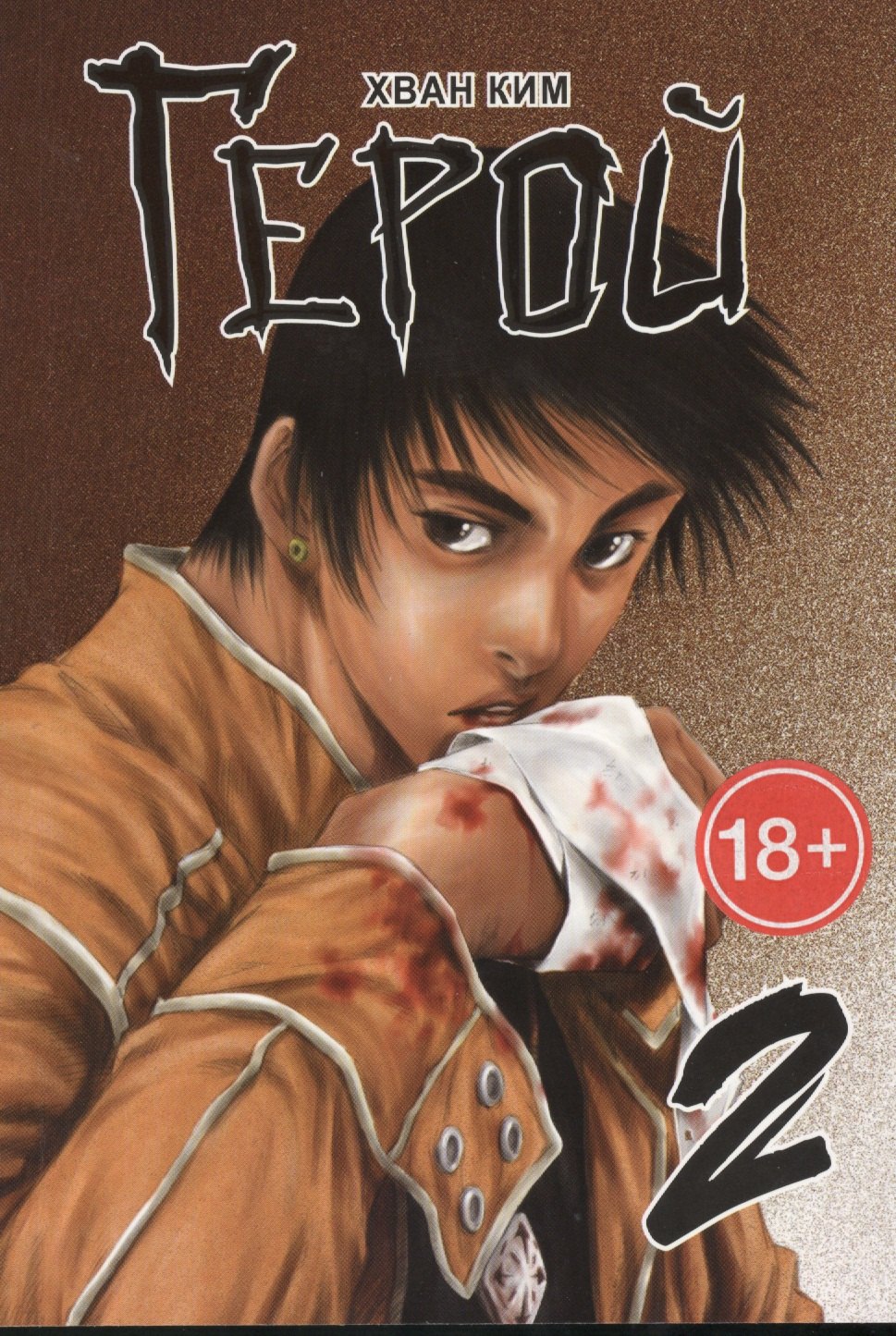 Ким Хван: Герой. Том 2 (Hero). Манхва