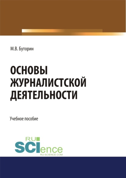 Вениаминович Михаил Буторин: Основы журналистской деятельности. (Бакалавриат). Учебное пособие.