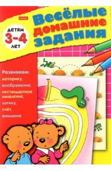 Весёлые домашние задания. Детям 3-4 лет