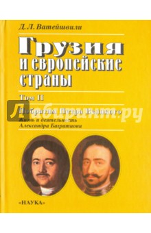 Ватейшвили Джуаншер Леванович: Грузия и европейские страны. В 3-х томах. Том 2. Побратим Петра Великого