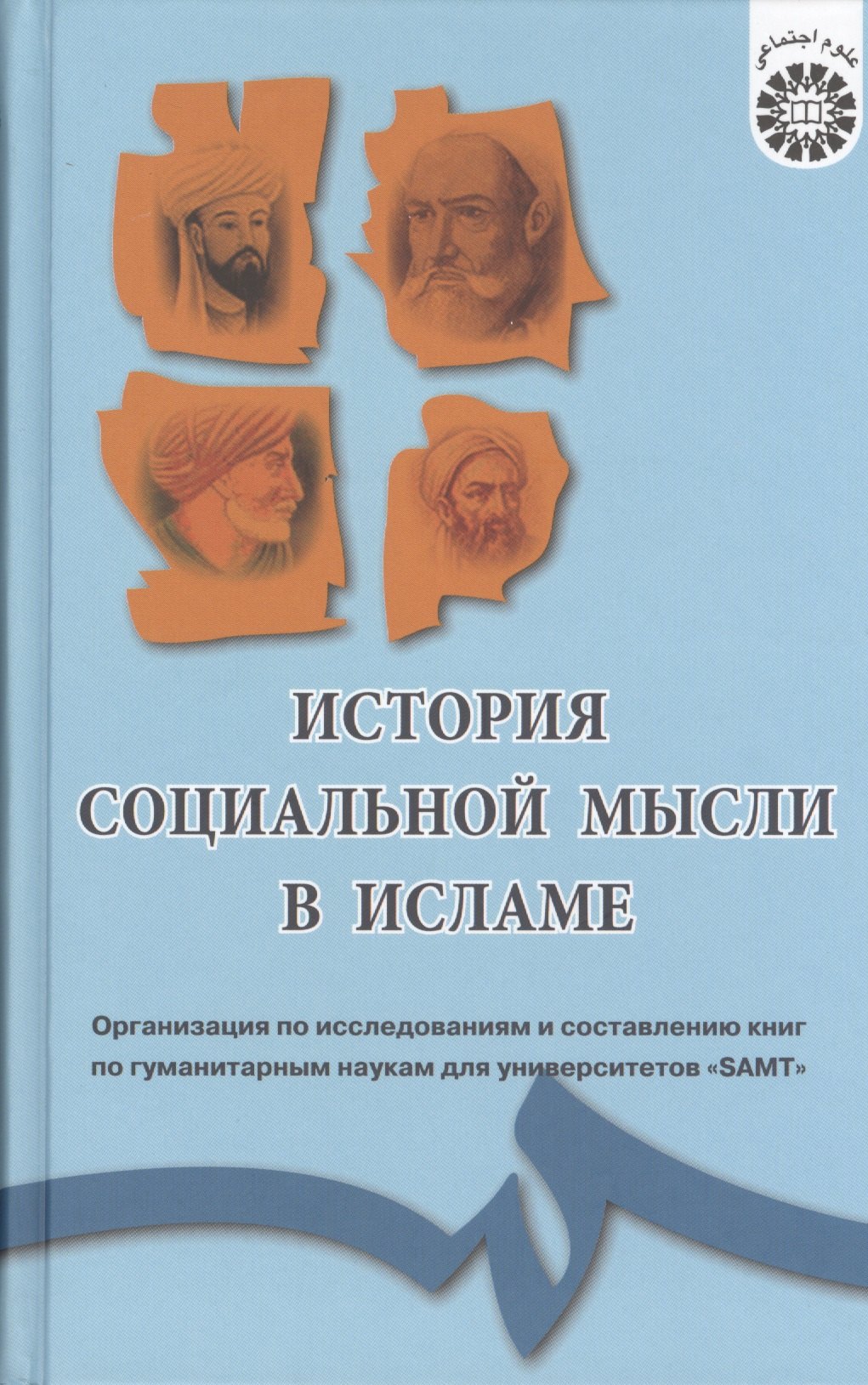 Мухаммад-Салам Махшулов: История социальной мысли в Исламе