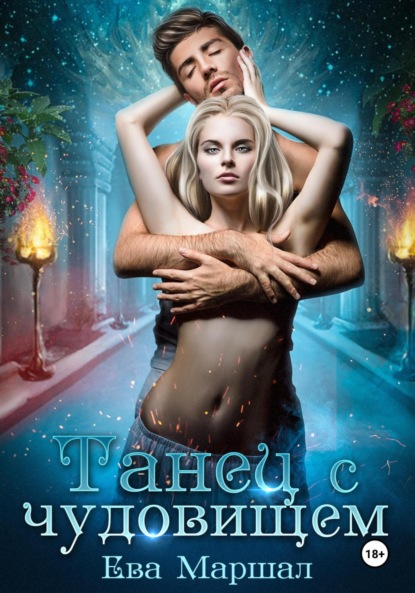 Маршал Ева: Танец с чудовищем