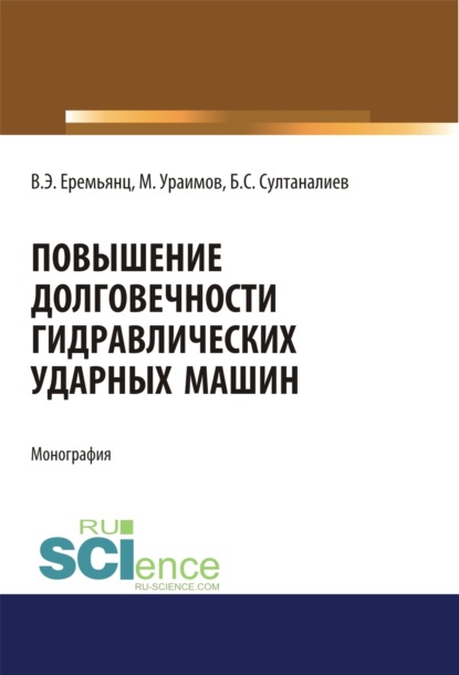 Эдуардович Виктор Еремьянц: Повышение долговечности гидравлических ударных машин. (Аспирантура, Бакалавриат). Монография.