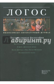 Логос №3 (82),2011.Философско-литературный журнал