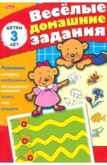 Весёлые домашние задания для детей 3 лет